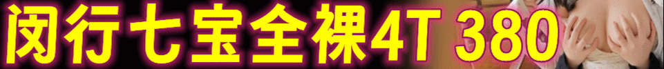  5.2 【上海】闵行七宝最顶的4T 统一全场380 QQ：3844795740
